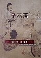 子不语 (1998)