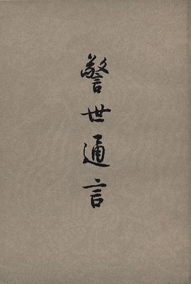 警世通言