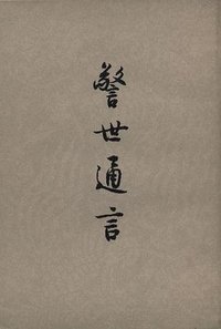 警世通言 (作家出版社 1957)