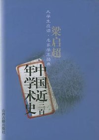 中国近三百年学术史 (2001)