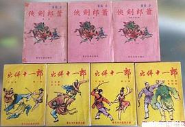 火拼蕭十一郎(2)