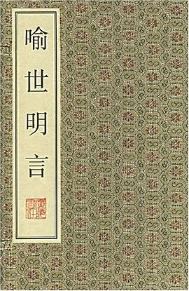 喻世明言