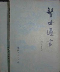 警世通言（上、下） (福建人民出版社 1981)
