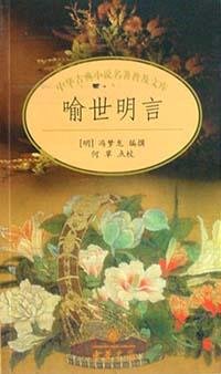 喻世明言 (2002)