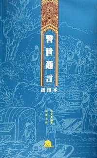警世通言 (2006)