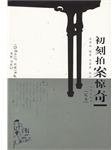 初刻拍案惊奇 (2005)