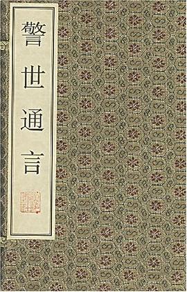 警世通言