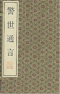 警世通言 (2001)