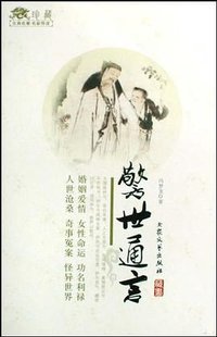 警世通言 (2002)