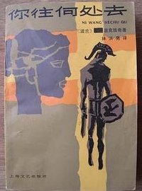 你往何处去 (上海文艺出版社 1983)