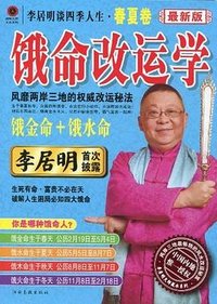 李居明谈四季人生（春夏卷）
