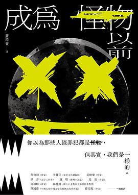 成為怪物以前