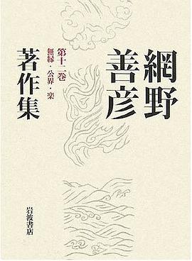 無縁・公界・楽