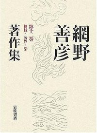 無縁・公界・楽 (岩波書店 2007)