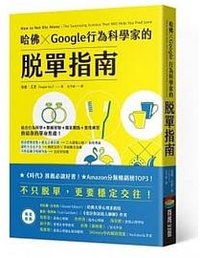 哈佛Google行為科學家的脫單指南 (商周出版 2021)