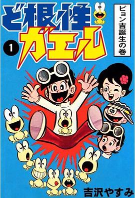 ど根性ガエル 1