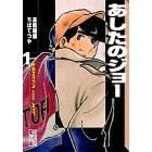 あしたのジョー