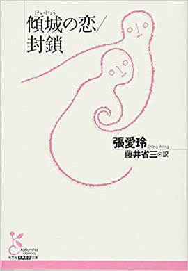 傾城の恋／封鎖