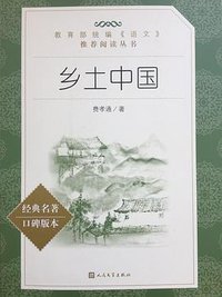 乡土中国 (人民文学出版社 2019)