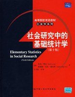 社会研究中的基础统计学 (中国人民大学出版社 2009)