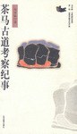 茶马古道考察纪事