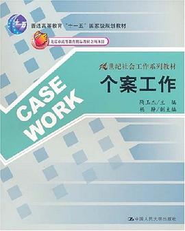 个案工作