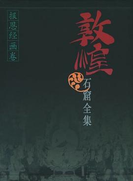 敦煌石窟全集.9，报恩经画卷