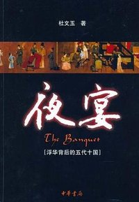 夜宴-浮华背后的五代十国 (中华书局 2006)