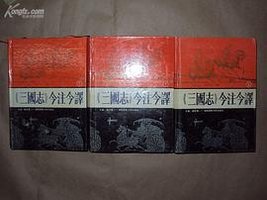 三国志今注今译 (湖南师范大学出版社 1991)