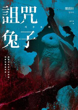 詛咒兔子