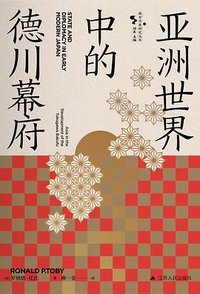 亚洲世界中的德川幕府 (江苏人民出版社 2022)