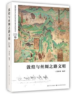 敦煌与丝绸之路文明
