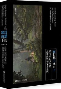 在幻想的冰山下