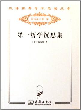 第一哲学沉思集