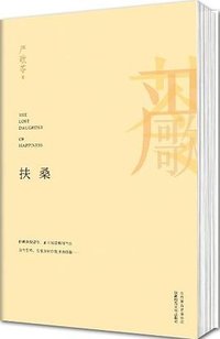 扶桑 (北京联合出版公司 2013)