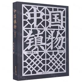 中国镇物(插图本)
