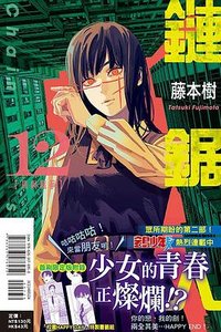 鏈鋸人 12（首刷限定版） (東立 2022)