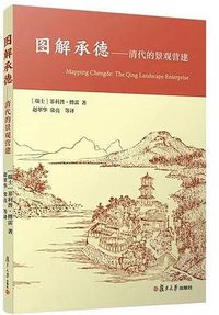 图解承德 (复旦大学出版社 2022)
