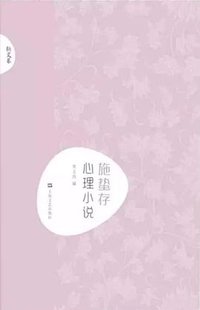 施蛰存·心理小说 (上海文艺出版社 2018)