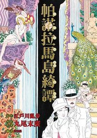 帕諾拉馬島綺譚 (臉譜 2022)