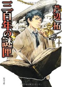 三百年の謎匣 (角川書店 2013)