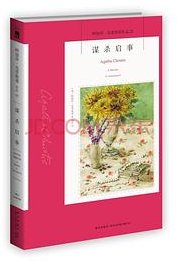 谋杀启事 (新星出版社 2021)