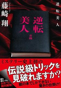 逆転美人