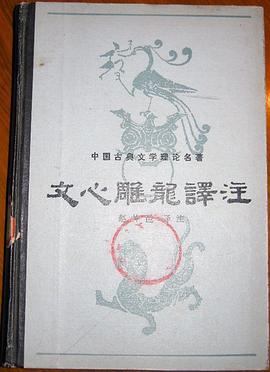 文心雕龙译注