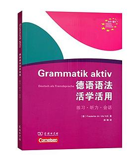 德语语法 活学活用