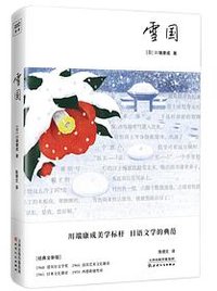 雪国 (天津人民出版社 2023)