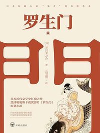罗生门 (开明出版社 2018)