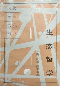 生态哲学