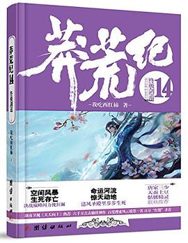 莽荒纪14