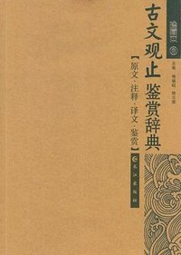 古文观止鉴赏辞典 (长江出版社 2011)